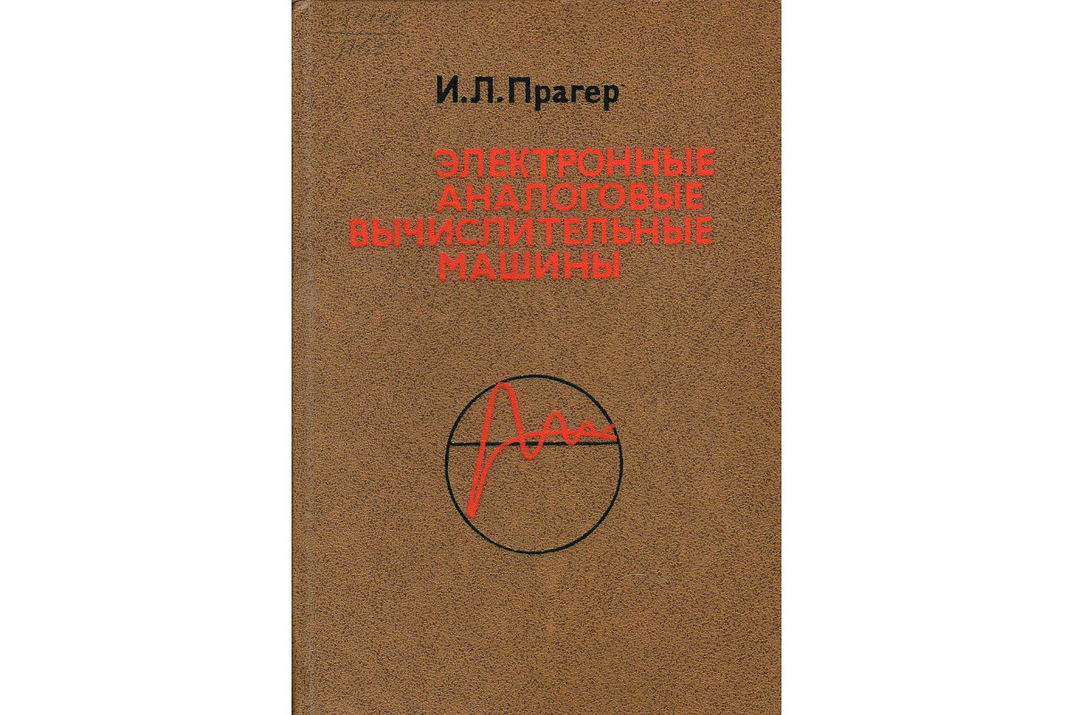 Книга Электронные аналоговые вычислительные машины. (Прагер И.Л.) 1979 г.  Артикул: 11131965 купить