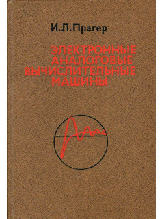 Электронные аналоговые вычислительные машины.
