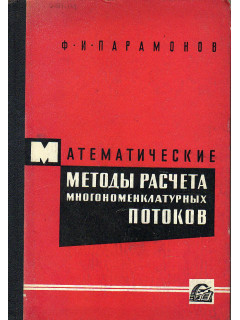 Математические методы расчета многономенклатурных потоков.