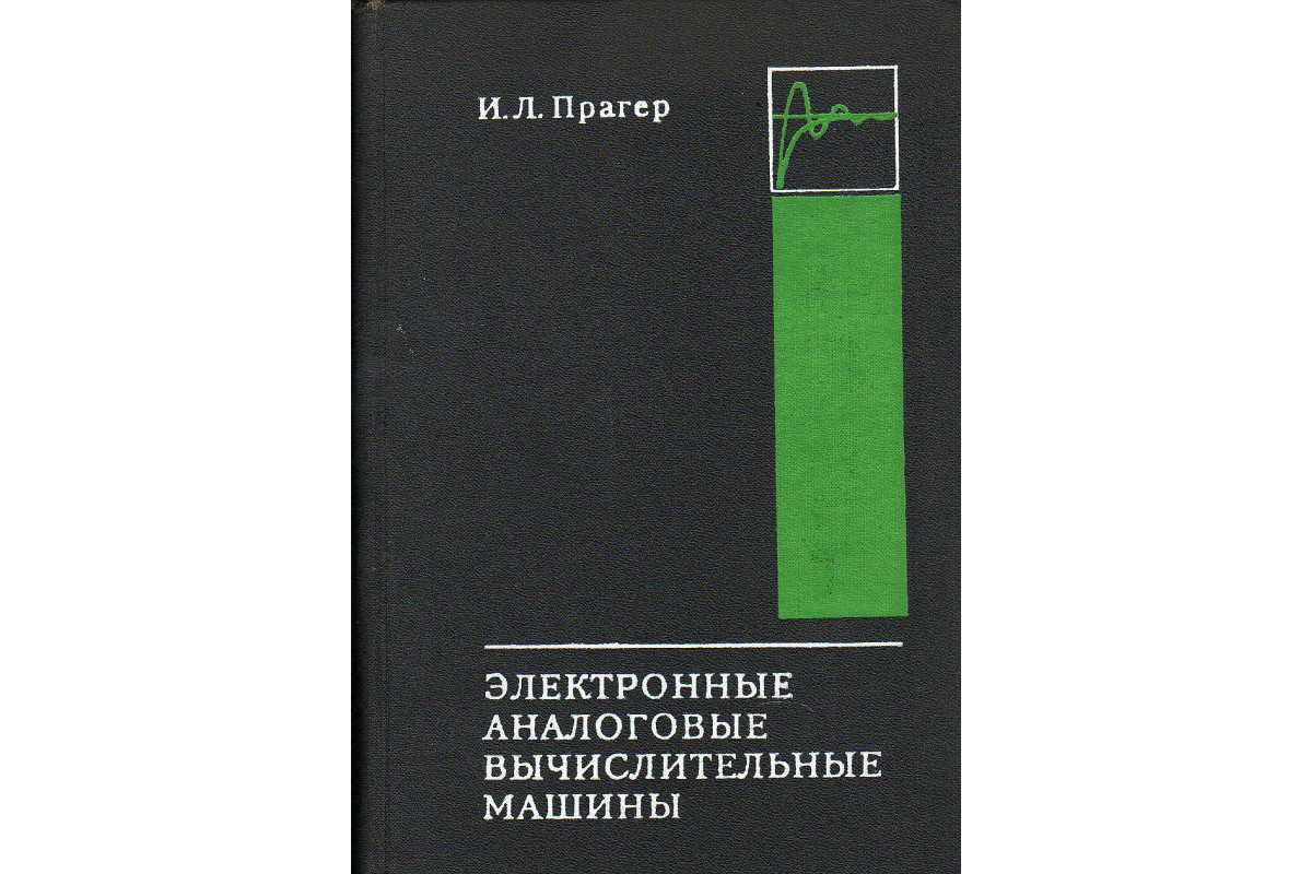 Электронные аналоговые вычислительные машины.