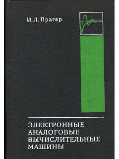 Электронные аналоговые вычислительные машины.