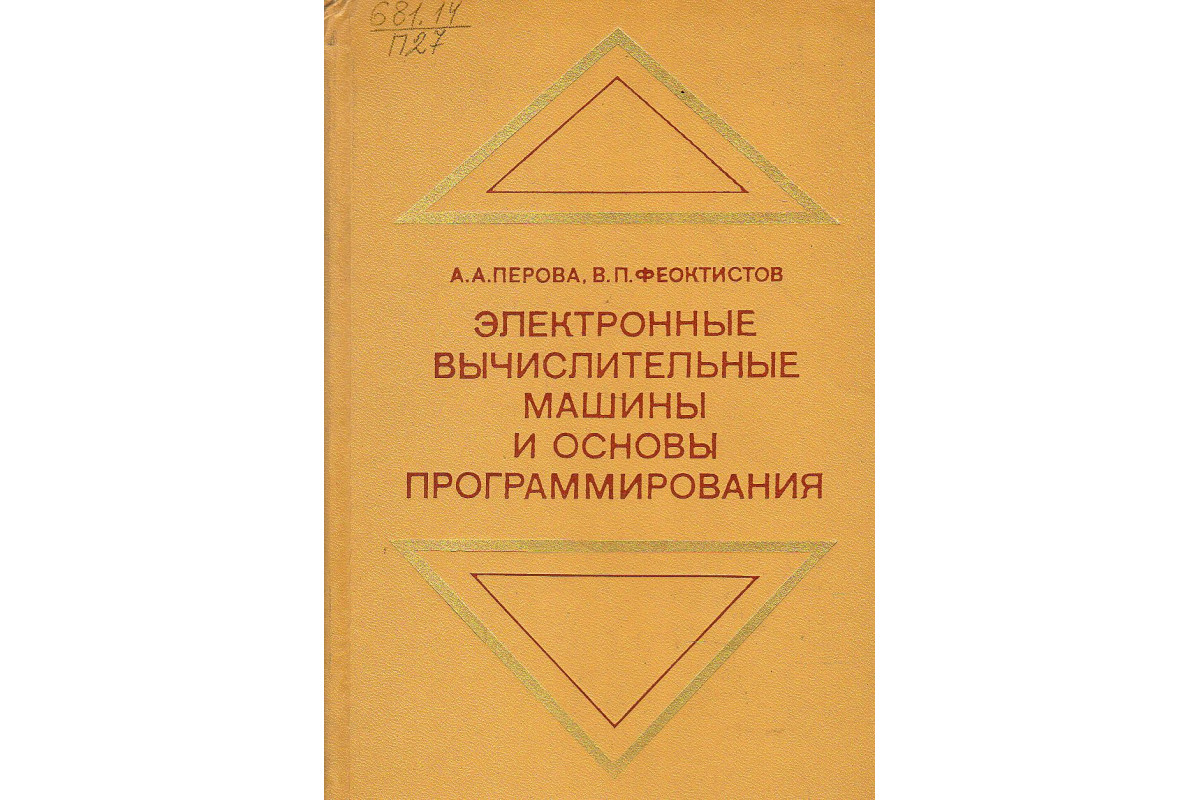 Книга Электронные вычислительные машины и основы программирования. (Перова  А.А., Феоктистов В.П.) 1978 г. Артикул: 11131969 купить