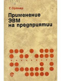 Применение ЭВМ на предприятии. Критерии оптимальной организации (1).