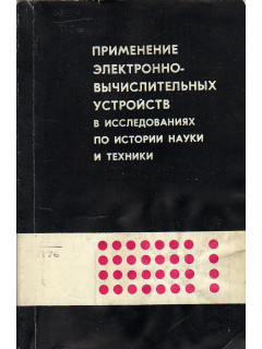 Применение электронно-вычислительных устройств в исследованиях по истории науки и техники