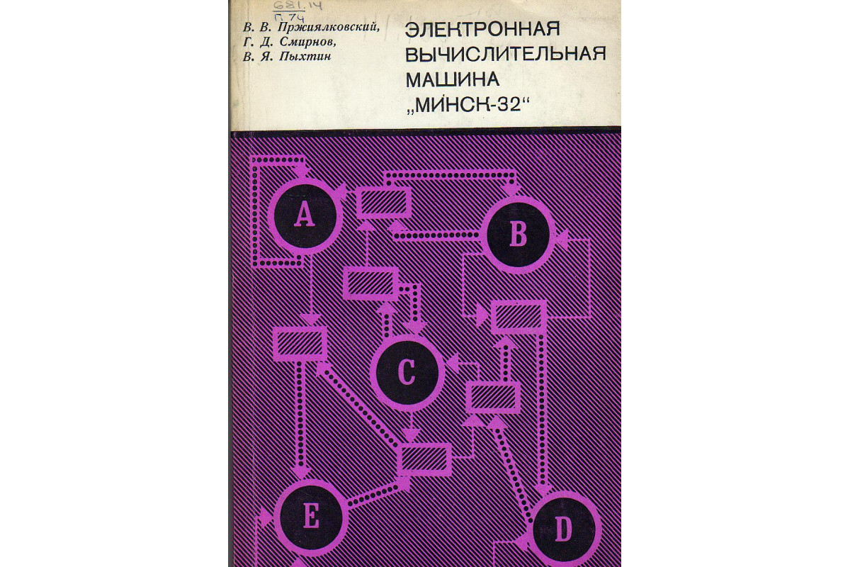 Книга Электронная вычислительная машина Минск-32. (Пржиялковский В.В.,  Смирнов Г.Д., Пыхтин В.Я.) 1972 г. Артикул: купить