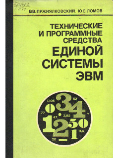 Технические и программные средства Единой системы ЭВМ (ЕС ЭВМ-2).