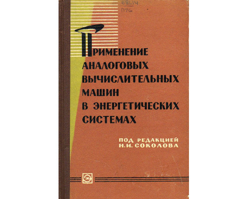 Применение аналоговых вычислительных машин в энергетических системах