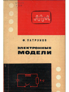Электронные модели.
