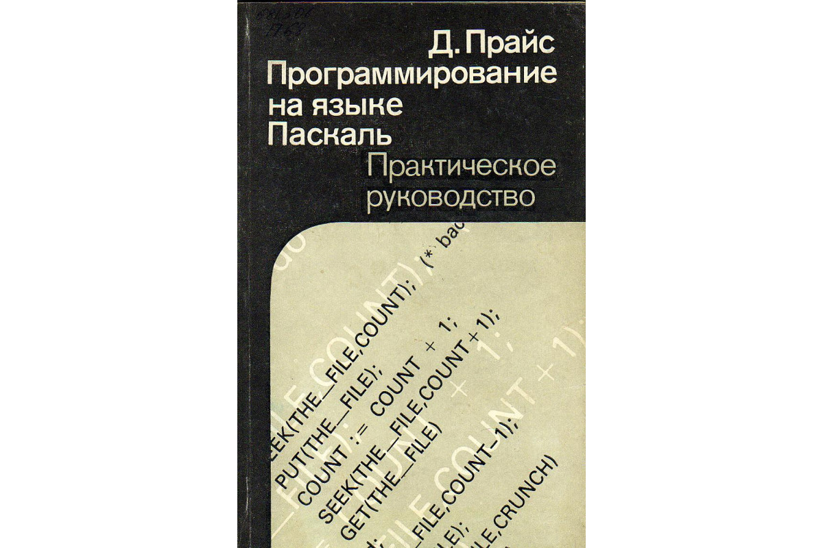 Книга Программирование на языке Паскаль:Практическое руководство. (Прайс  Д.) 1987 г. Артикул: 11131979 купить