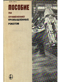 Пособие по применению промышленных роботов.