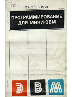 Программирование для мини-ЭВМ.