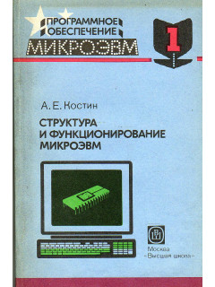 Структура и функционирование микроЭВМ. Программное обеспечение микроЭВМ в одиннадцати книгах. Книга 1.