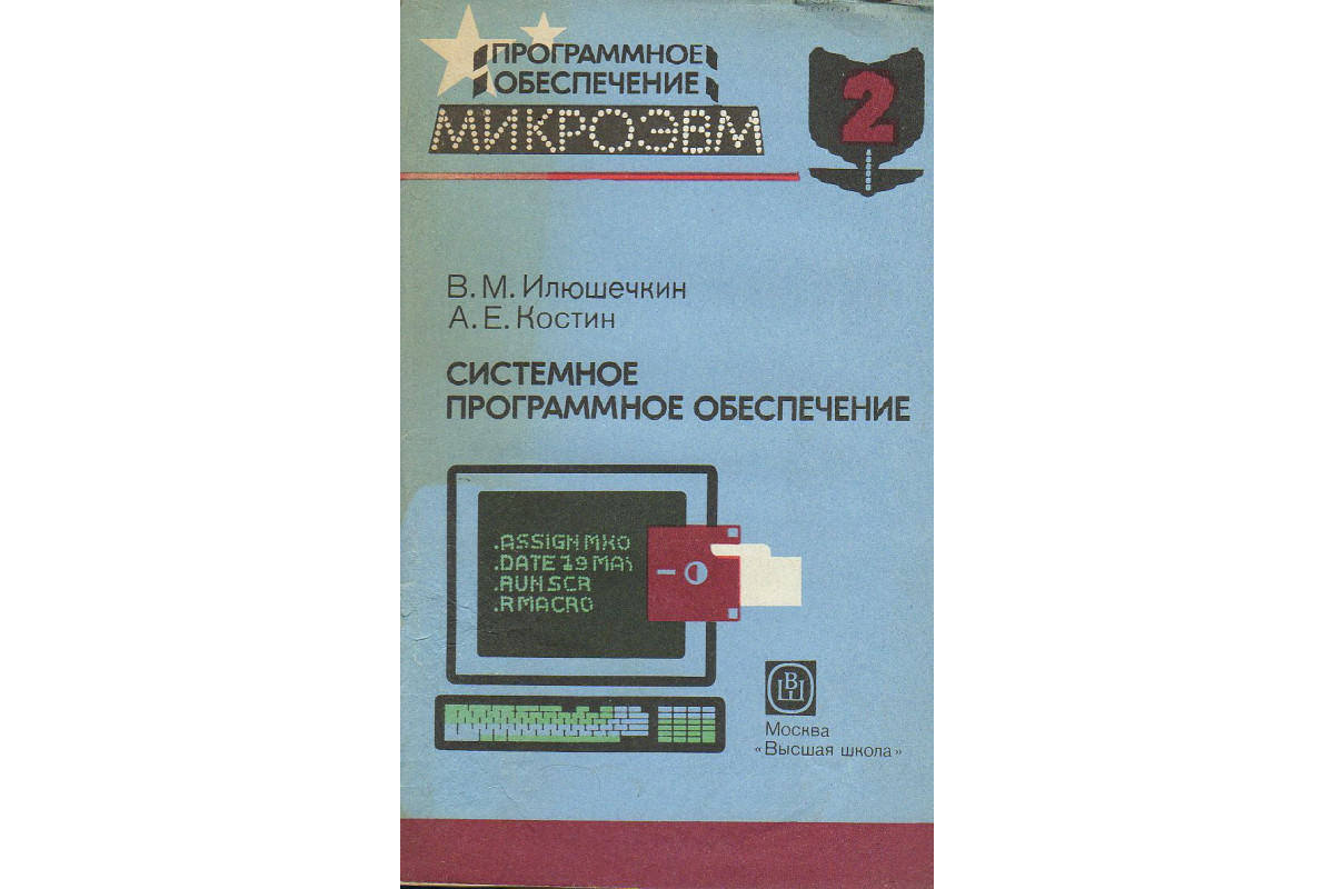 Системное программное обеспечение. Программное обеспечение микроЭВМ в  одиннадцати книгах. Книга 2.