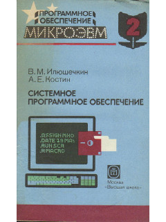 Системное программное обеспечение. Программное обеспечение микроЭВМ в одиннадцати книгах. Книга 2.