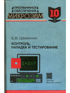 Контроль наладка и тестирование. Программное обеспечение микроЭВМ в одиннадцати книгах. Книга 10.