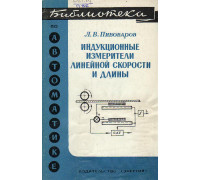 Индукционные измерители линейной скорости и длины.. Серия Библиотека по автоматике. Выпуск 475.Состояние: Хорошее.