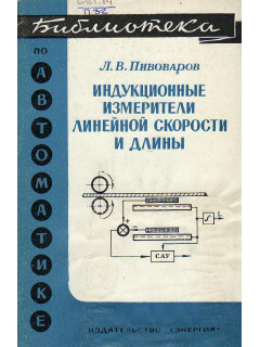 Индукционные измерители линейной скорости и длины.. Серия Библиотека по автоматике. Выпуск 475.Состояние: Хорошее.