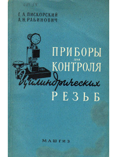 Приборы для контроля цилиндрических резьб