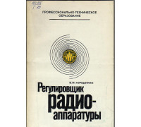 Регулировщик радио - аппаратуры.