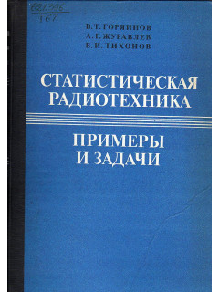 Статистическая радиотехника: Примеры и задачи.