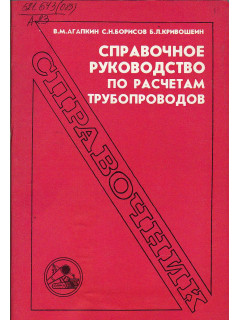 Справочное руководство по расчетам трубопроводов.