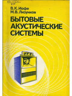 Бытовые акустические системы.