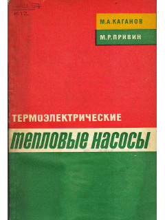 Термоэлектрические тепловые насосы.