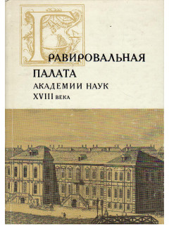 Гравировальная палата Академии наук XVIII века.