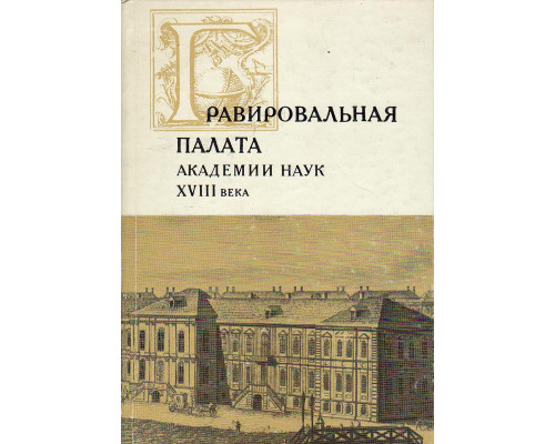 Гравировальная палата Академии наук XVIII века.