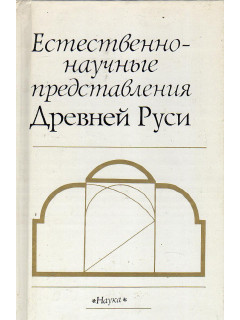 Естественно-научные представления Древней Руси.