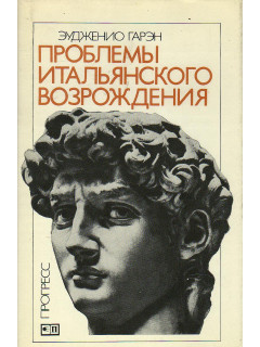 Проблемы итальянского Возрождения.