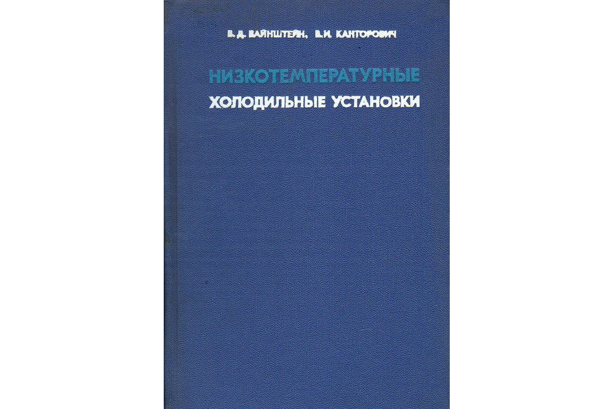 Низкотемпературные холодильные установки.