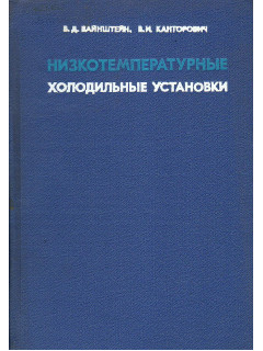 Низкотемпературные холодильные установки.