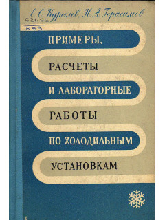 Примеры, расчеты и лабораторные работы по холодильным установкам.