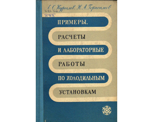 Примеры, расчеты и лабораторные работы по холодильным установкам.