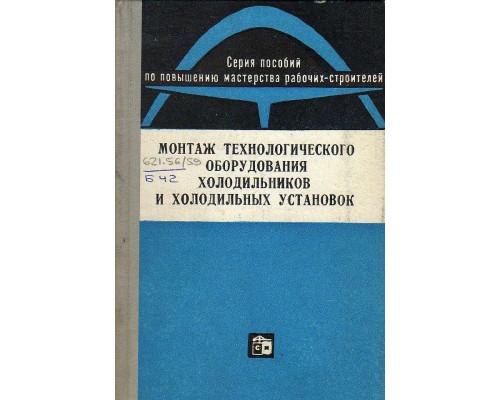 Монтаж технологического оборудования холодильников и холодильных установок.