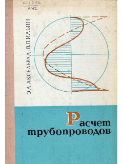 Расчет трубопроводов.