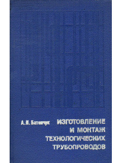 Изготовление и монтаж технологических трубопроводов.