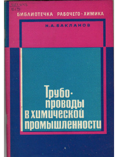 Трубопроводы в химической промышленности.