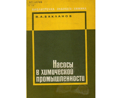 Насосы в химической промышленности.