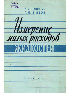 Измерение малых расходов жидкостей.