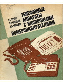 Телефонные аппараты с кнопочными номеронабирателями.