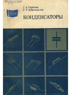 Конденсаторы.