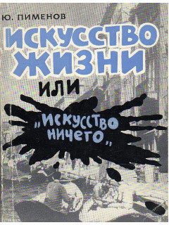 Искусство жизни или искусство Ничего.