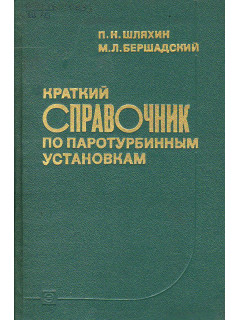 Краткий справочник по паротурбинным установкам.