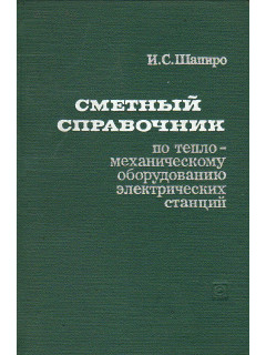 Сметный справочник по тепломеханическому оборудованию электрических станций.