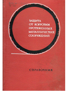 Защита от коррозии протяженных металлических сооружений.