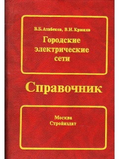 Городские электрические сети.