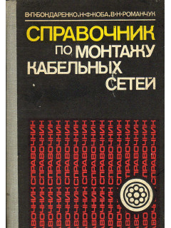 Справочник по монтажу кабельных сетей