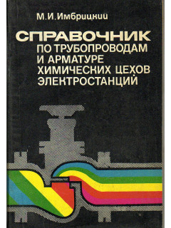 Справочник по трубопроводам и арматуре химических цехов электростанций.